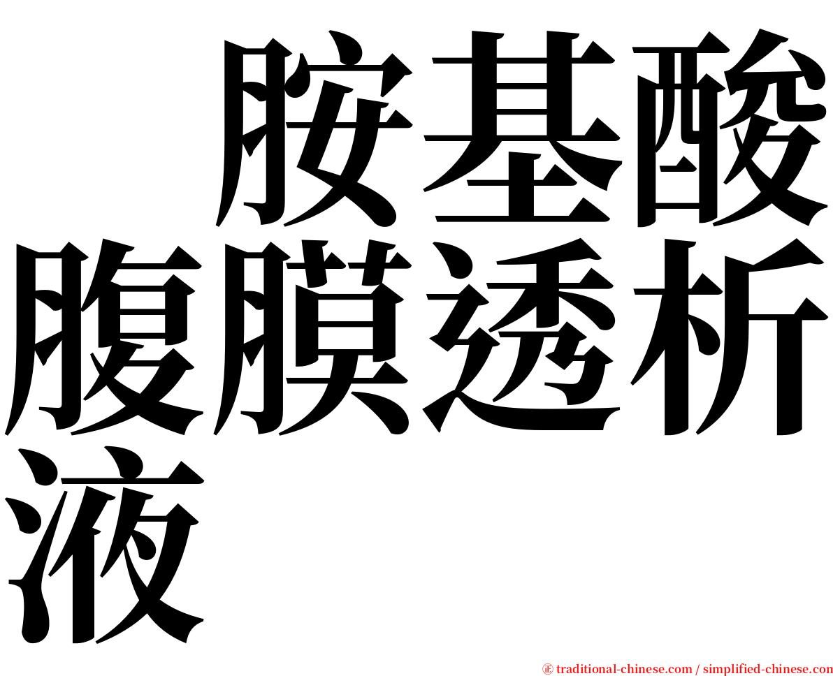 　胺基酸腹膜透析液 serif font